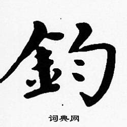 鈞名字|鈞字起名字，與鈞字有關的姓名